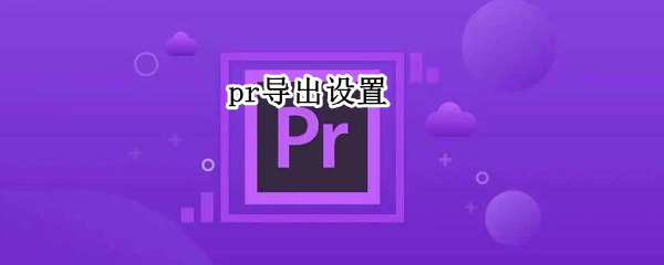 pr导出设置
