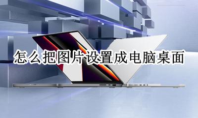 怎么把图片设置成电脑桌面 怎么设置电脑桌面