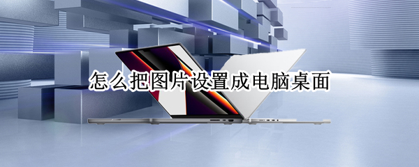怎么把图片设置成电脑桌面