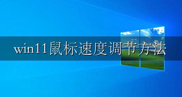 win11鼠标速度调节方法 win11系统鼠标速度怎么调