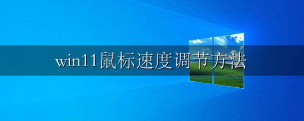 win11鼠标速度调节方法