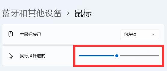 win11鼠标速度调节方法