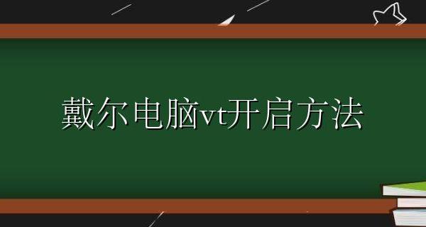 戴尔电脑vt开启方法 戴尔笔记本怎么开启VT