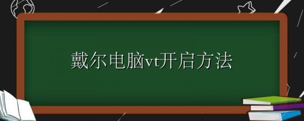 戴尔电脑vt开启方法
