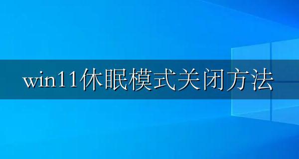 win11休眠模式关闭方法 windows11关闭休眠模式