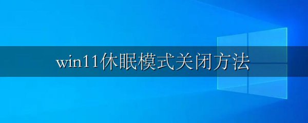 win11休眠模式关闭方法