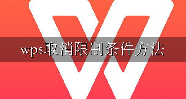 wps如何取消限制 wps取消限制条件方法