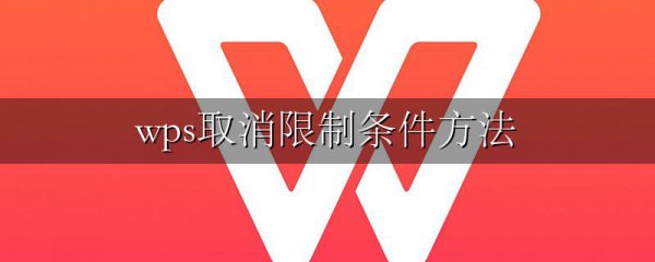 wps取消限制条件方法