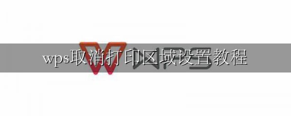 wps取消打印区域设置教程