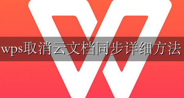 wps取消云文档同步详细方法 wps怎么关闭自动同步云文档