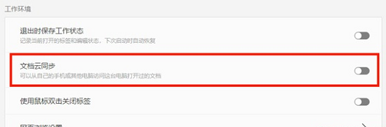 wps取消云文档同步详细方法