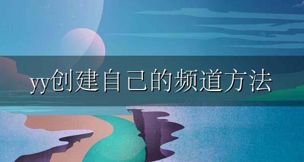YY如何创建频道 yy创建自己的频道方法
