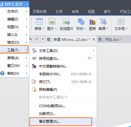 wps取消自动备份方法