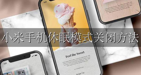 小米手机休眠模式关闭方法 小米手机休眠模式在哪里关闭