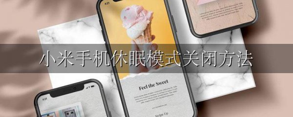 小米手机休眠模式关闭方法