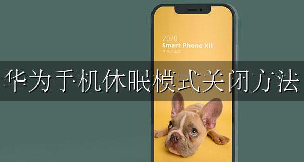 华为手机休眠模式关闭方法 华为手机怎么把休眠模式关闭