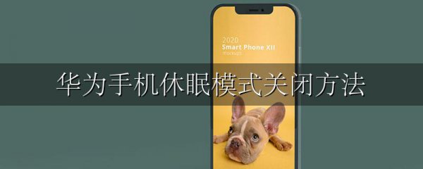 华为手机休眠模式关闭方法