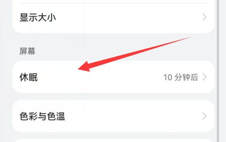 华为手机休眠模式关闭方法
