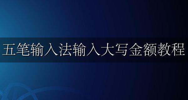 输入法输入大写金额快捷键 五笔输入法输入大写金额教程