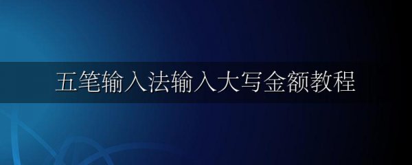 五笔输入法输入大写金额教程