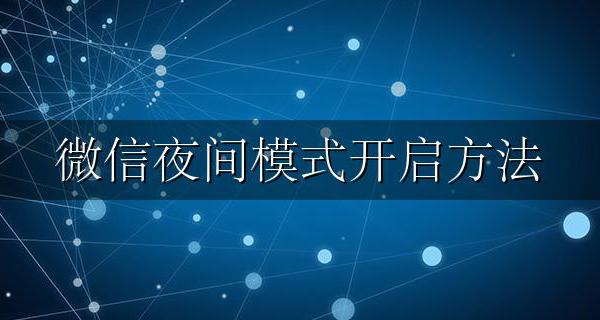 微信夜间模式开启方法 微信开启夜间模式怎么开启