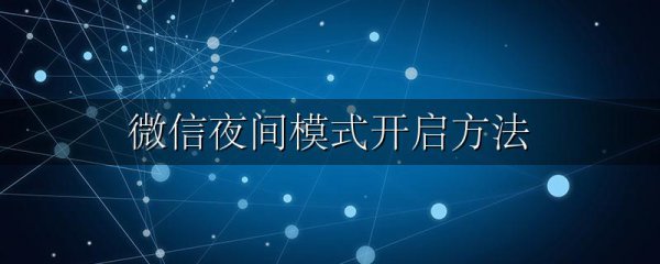 微信夜间模式开启方法