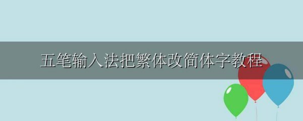 五笔输入法把繁体改简体字教程