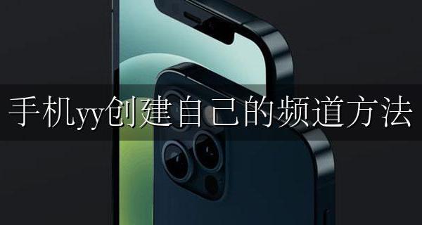 yy怎么创建频道 手机yy创建自己的频道方法