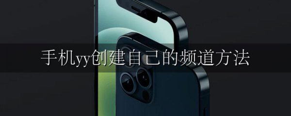 手机yy创建自己的频道方法