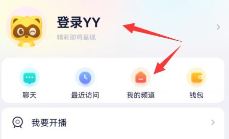 手机yy创建自己的频道方法