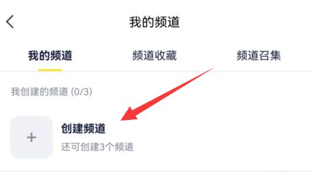手机yy创建自己的频道方法