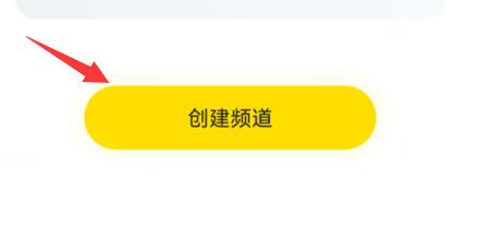 手机yy创建自己的频道方法