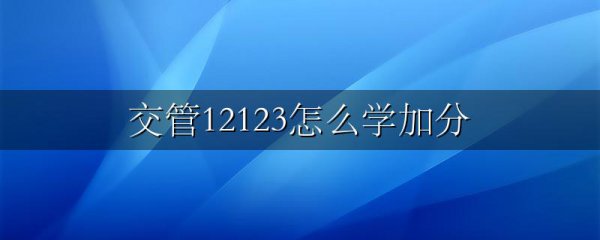 交管12123怎么学加分