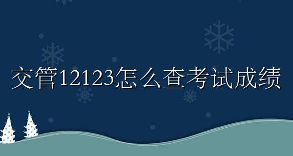 交管12123怎么查考试成绩 交管12123app怎么查考试成绩
