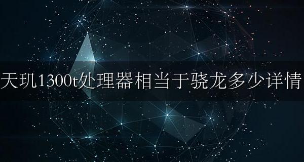 天玑1300T性能 天玑1300t处理器相当于骁龙多少详情