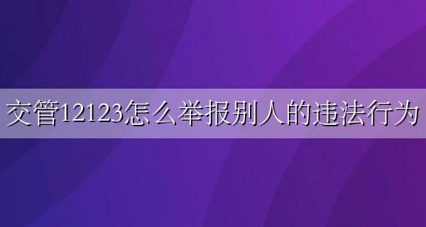 12123怎么举报他人违法 交管12123怎么举报别人的违法行为