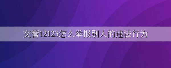 交管12123怎么举报别人的违法行为