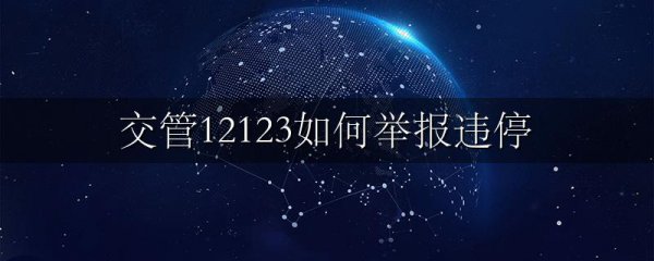 交管12123如何举报违停