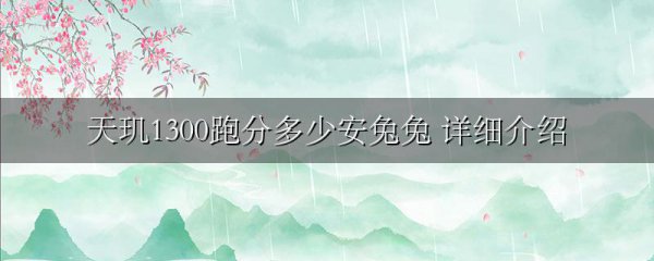 天玑1300跑分多少安兔兔 详细介绍