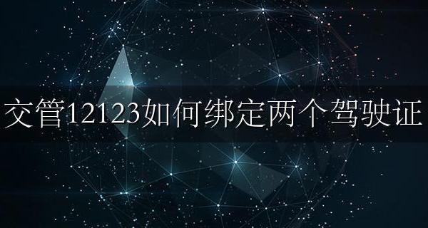 交管12123如何绑定两个驾驶证 如何在交管12123上绑定两个驾驶证