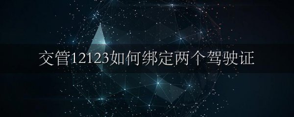 交管12123如何绑定两个驾驶证