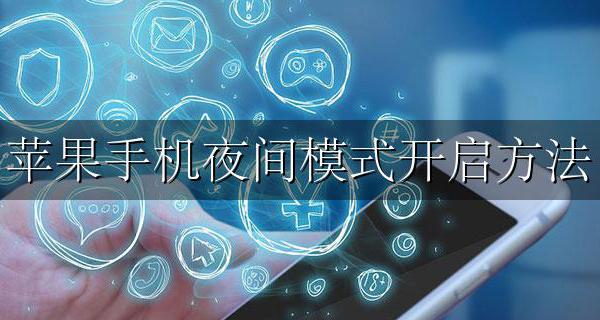 苹果手机夜间模式开启方法 苹果手机夜间模式怎么打开