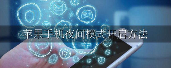 苹果手机夜间模式开启方法