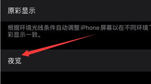 苹果手机夜间模式开启方法