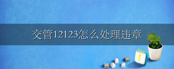 交管12123怎么处理违章