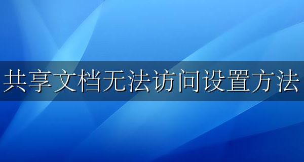 共享文档无法访问设置方法 设置的共享文件夹怎么访问不了怎么办