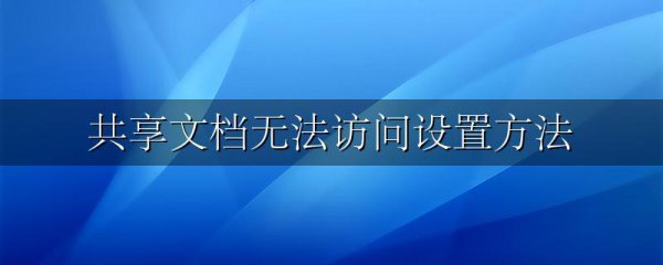 共享文档无法访问设置方法