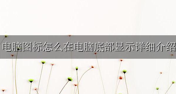 电脑上底部的图标怎么调出来 电脑图标怎么在电脑底部显示详细介绍