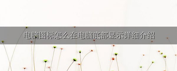 电脑图标怎么在电脑底部显示详细介绍