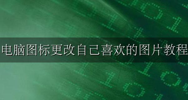 电脑怎么更改自己喜欢的图标 电脑图标更改自己喜欢的图片教程